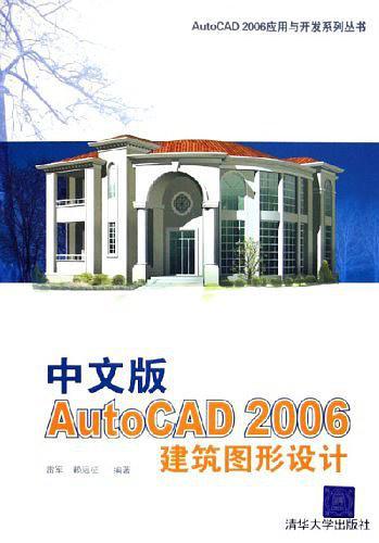 中文版AutoCAD2006建筑图形设计/AutoCAD2006应用与开发系列丛书