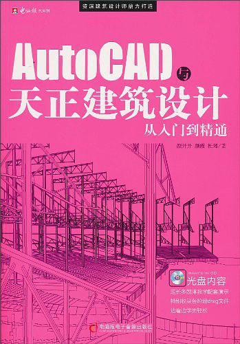 AutoCAD与天正建筑设计从入门到精通