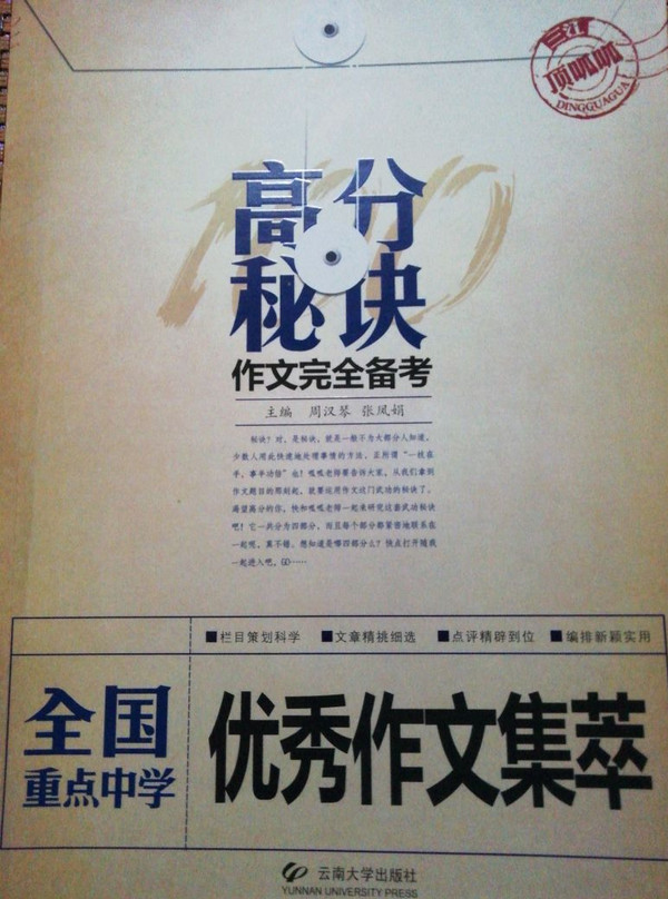 高分秘诀作文完全备考