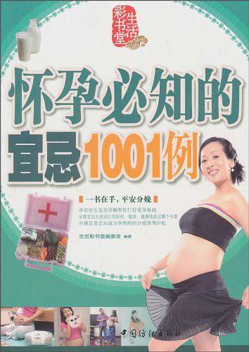 怀孕必知的宜忌1001例