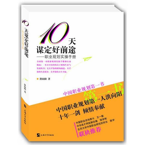 10天谋定好前途：职业规划实操手册