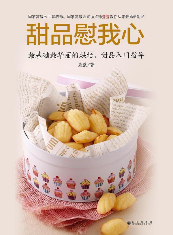 甜品慰我心