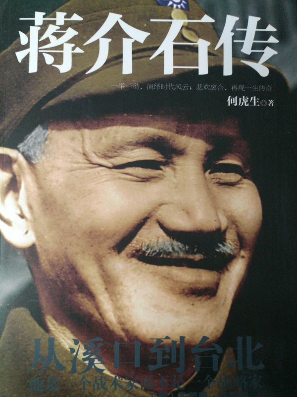 何虎生作品系列：蒋介石传
