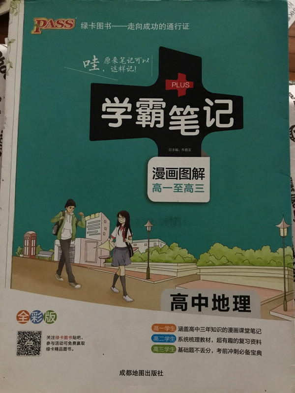 2015年 PASS绿卡 学霸笔记 高中地理（全彩版 漫画图解高一至高三