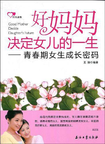 好妈妈决定女儿的一生