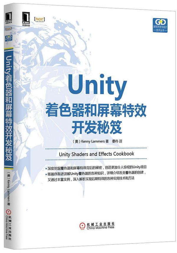 Unity着色器和屏幕特效开发秘笈