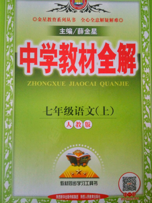 中学教材全解 七年级语文上 人教版 2017秋