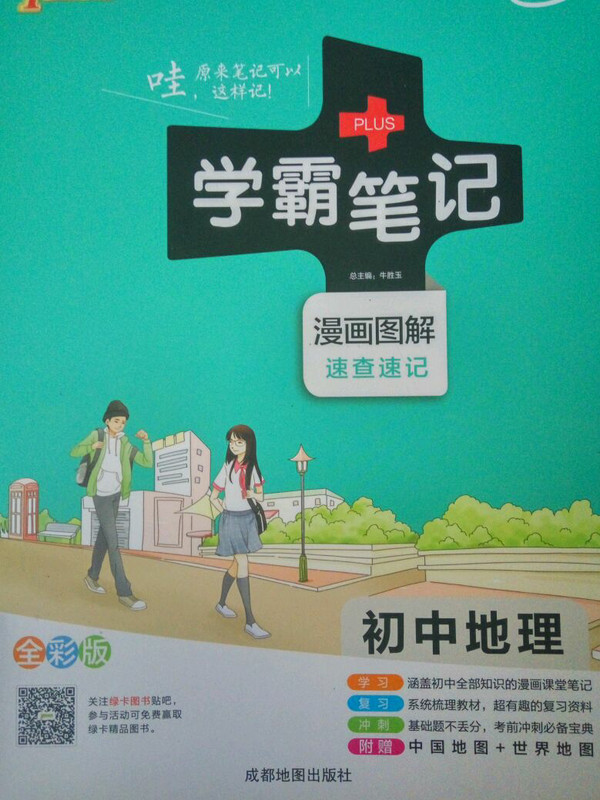 PASS绿卡 学霸笔记：初中地理