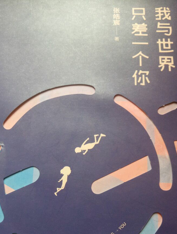 我与世界只差一个你