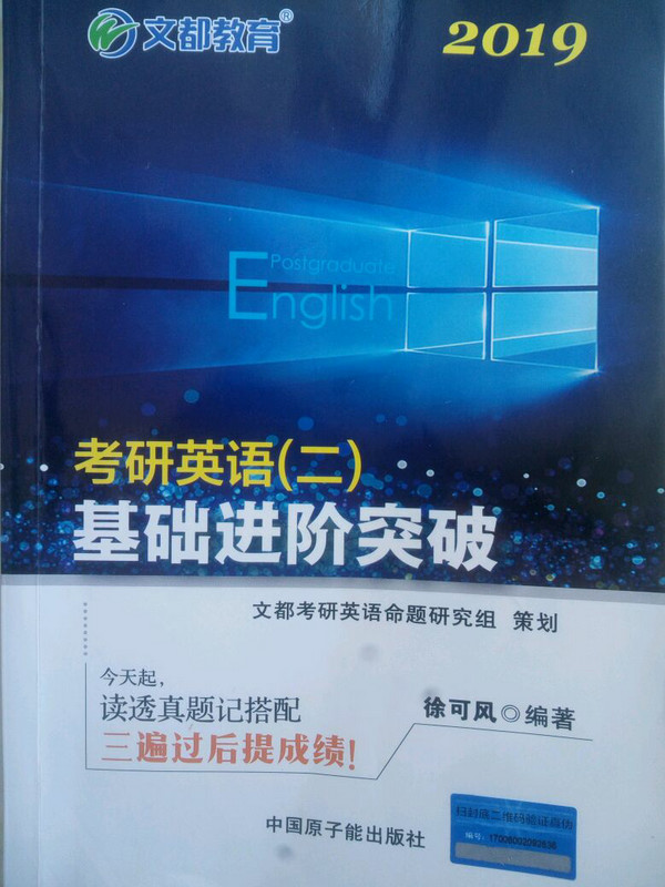 文都教育 徐可风 2019考研英语二 基础进阶突破