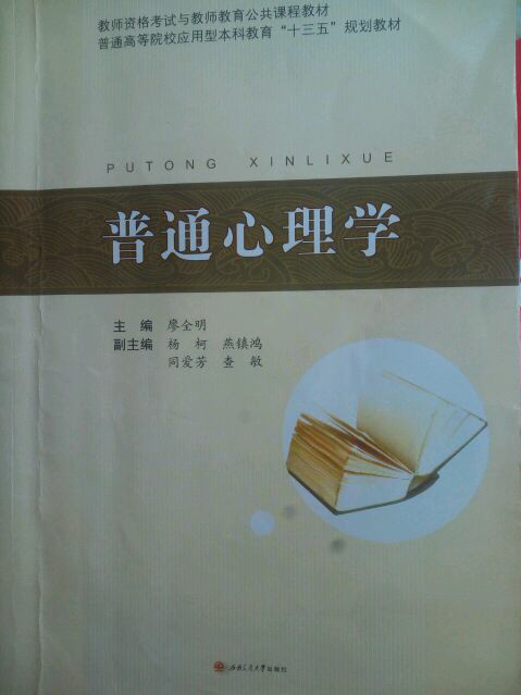 普通心理学/普通高等院校应用型本科教育“十三五”规划教材 教师资格考试与教师教育公共课程教材