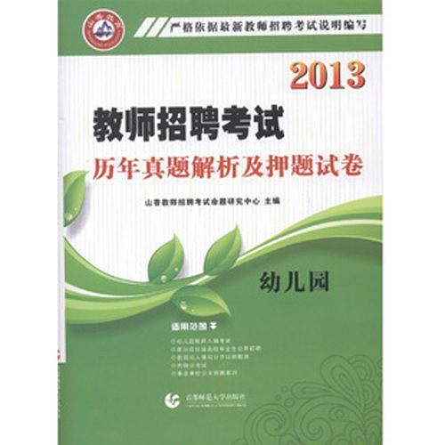 2013-幼儿园-教师招聘考试历年真题解析与押题试卷-买卖二手书,就上旧书街