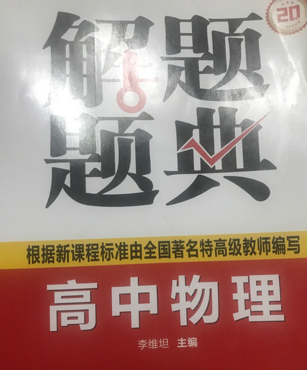 高中物理解题题典