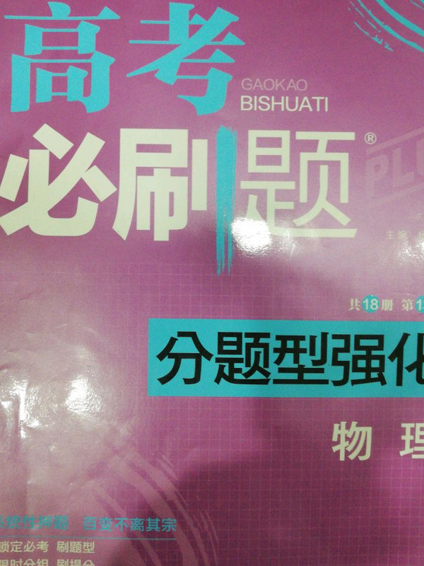 理想树 2018新版 高考必刷题 分题型强化 物理-买卖二手书,就上旧书街