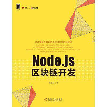Node.js区块链开发
