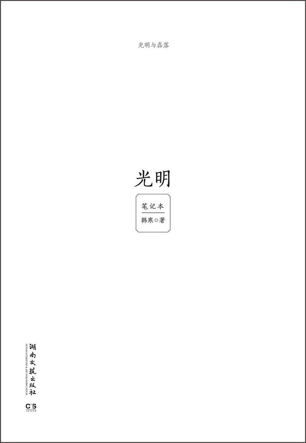 光明与磊落