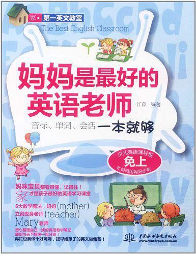 妈妈是最好的英语老师