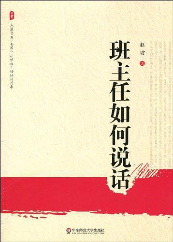 大夏书系·班主任如何说话