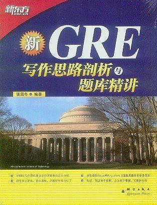 GRE写作思路剖析与题库精讲