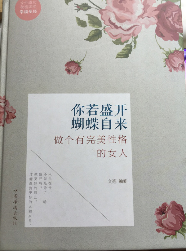 你若盛开，蝴蝶自来