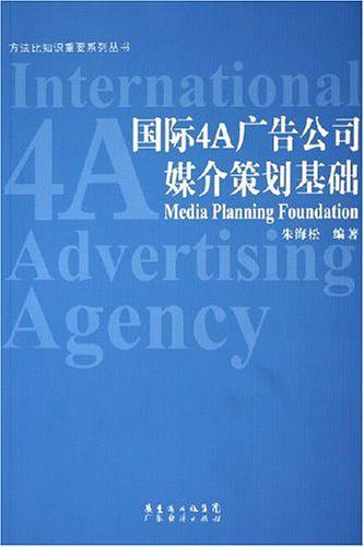 国际4A广告公司媒介策划基础-买卖二手书,就上旧书街