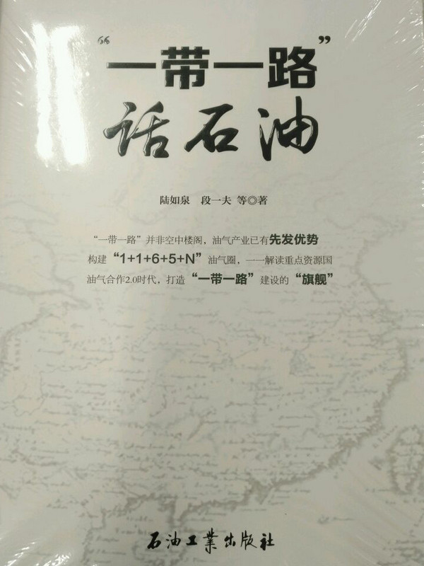 “一带一路"话石油-买卖二手书,就上旧书街