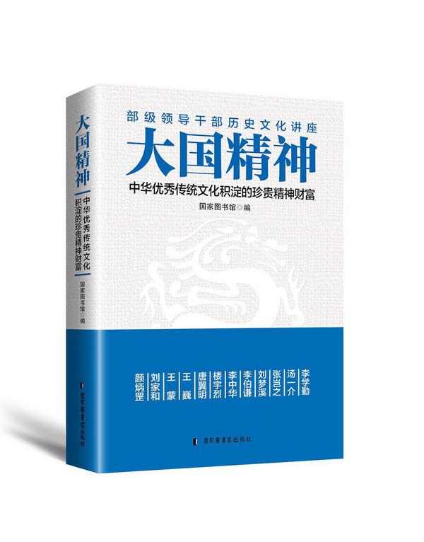 大国精神：中华优秀传统文化积淀的珍贵精神财富