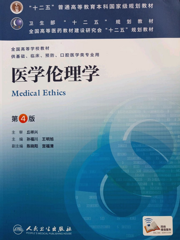 医学伦理学