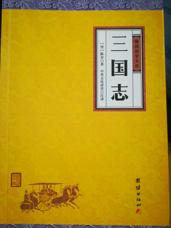 三国志/谦德国学文库