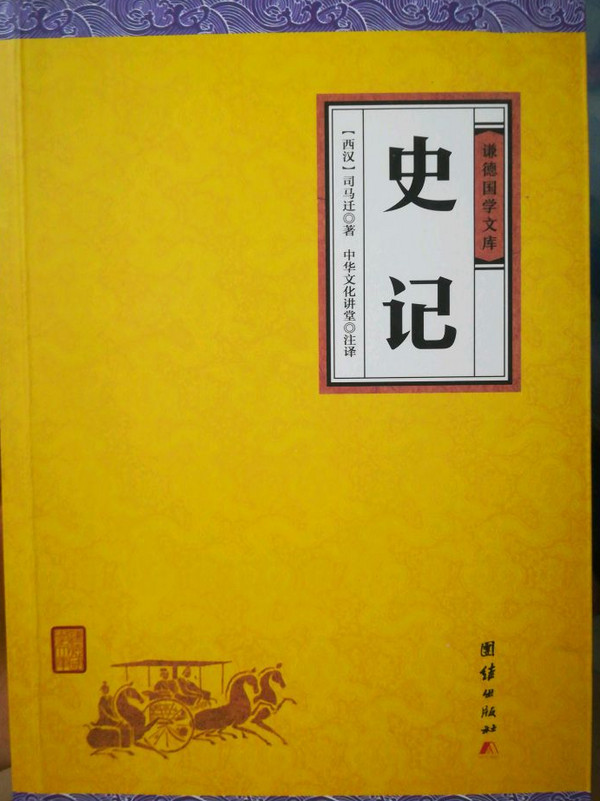 史记/谦德国学文库