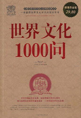 世界文化1000问