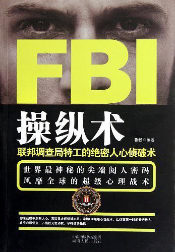 FBI操纵术