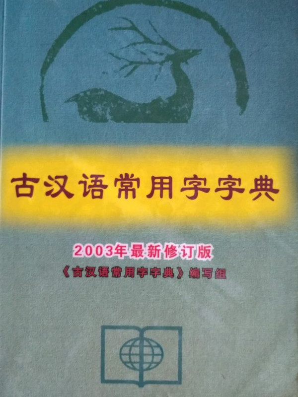 古汉语常用字字典-买卖二手书,就上旧书街