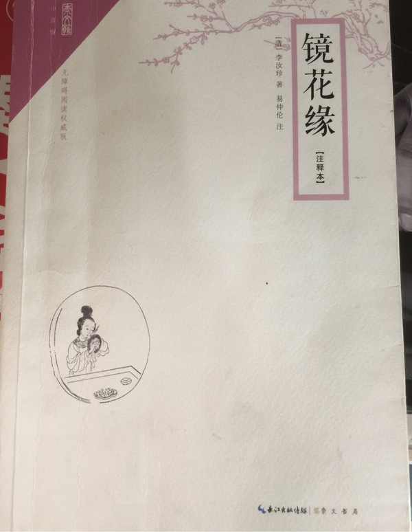 中国古典小说名著典藏：镜花缘