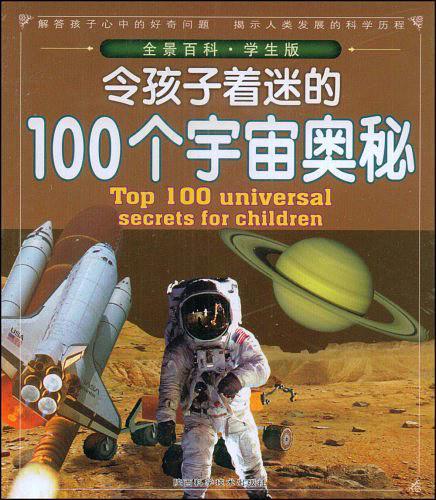 令孩子着迷的100个宇宙奥秘