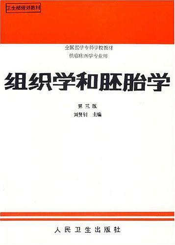 组织学和胚胎学