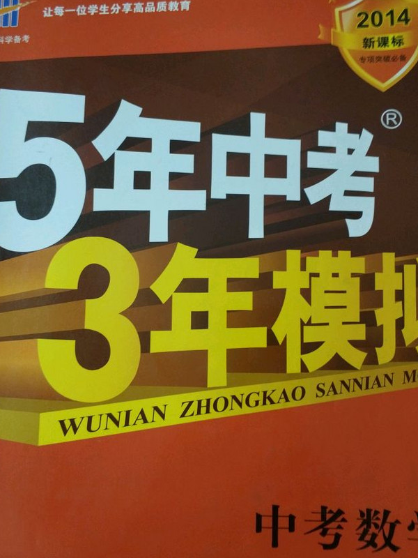 五三 中考数学 浙江专用 5年中考3年模拟 2019中考总复习专项突破 曲一线科学备考-买卖二手书,就上旧书街