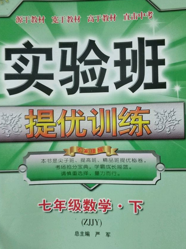 实验班提优训练 初中 数学 七年级  浙教版ZJJY  春雨教育·2019春