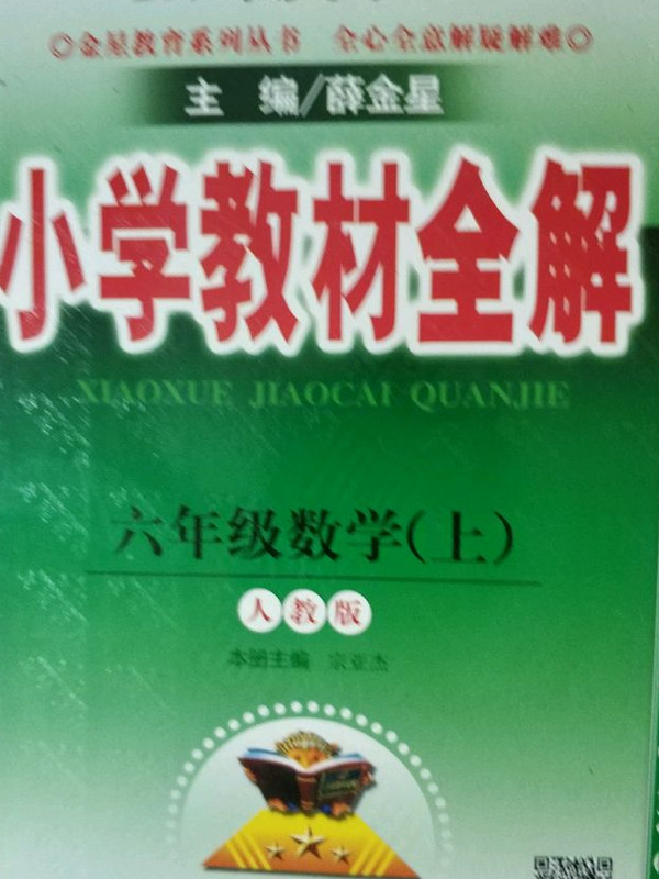 2018秋 小学教材全解 六年级数学上 人教版