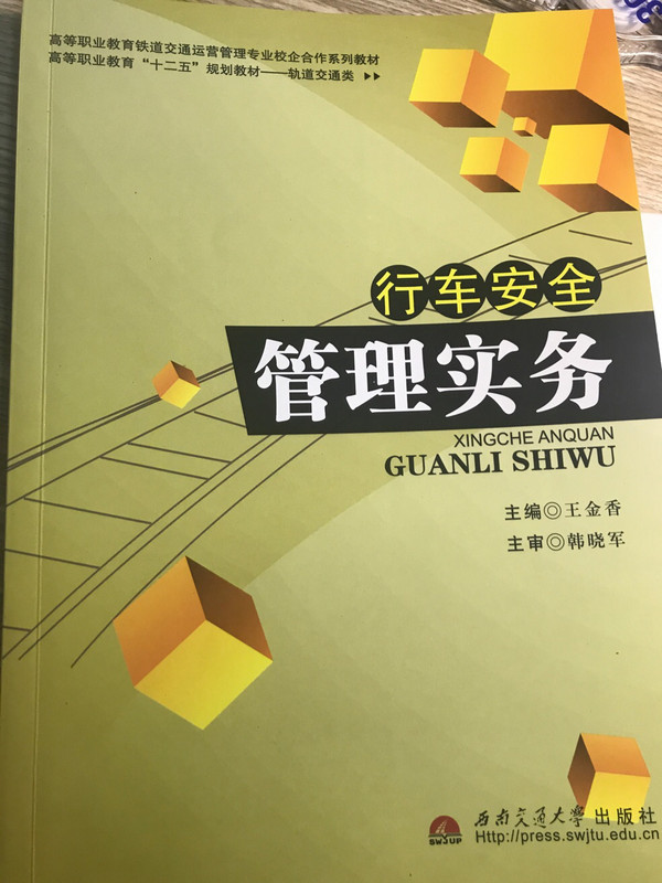 行车安全管理实务/高等职业教育“十二五”规划教材·轨道交通类