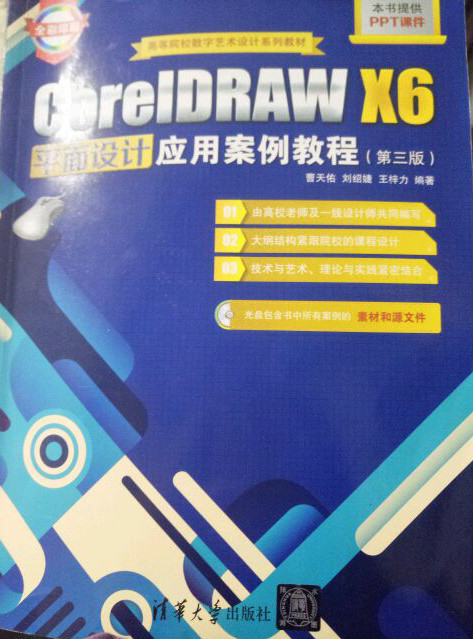 CorelDRAW X6平面设计应用案例教程/高等院校数字艺术设计系列教材-买卖二手书,就上旧书街