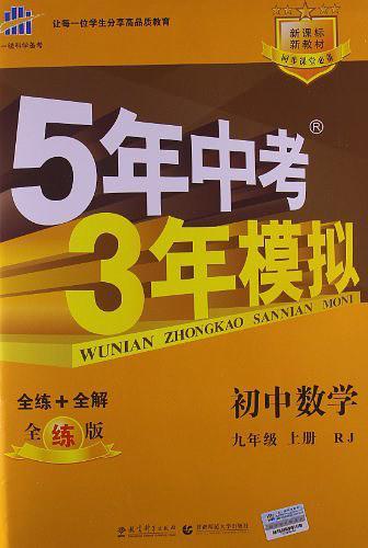 5年中考3年模拟-买卖二手书,就上旧书街