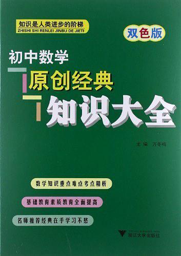 初中数学原创经典知识大全-买卖二手书,就上旧书街