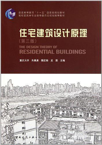 住宅建筑设计原理-买卖二手书,就上旧书街