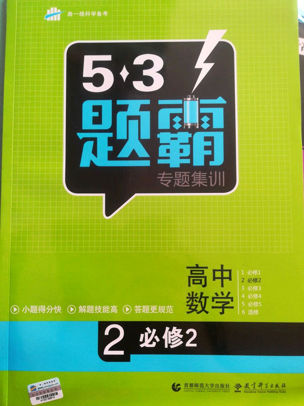 53题霸专题集训 高考数学 2-买卖二手书,就上旧书街