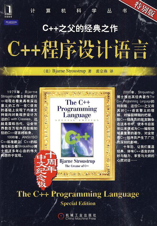 C++程序设计语言