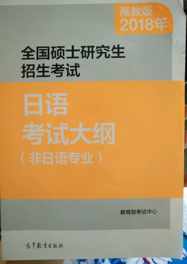 高教版考研大纲2018年全国硕士研究生招生考试日语考试大纲-买卖二手书,就上旧书街