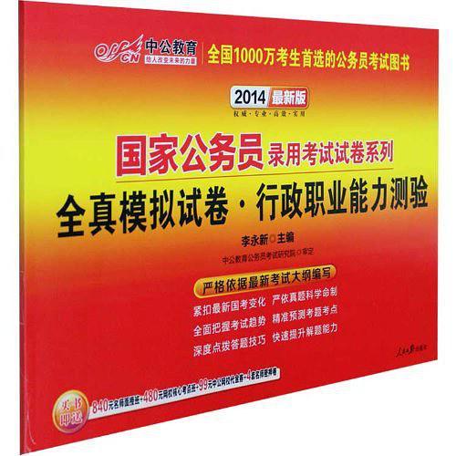 中公教育•国家公务员录用考试试卷系列:全真模拟试卷•行政职业能力测验