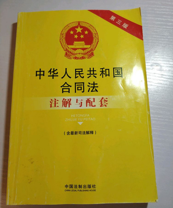 中华人民共和国合同法注解与配套：法律注解与配套丛书