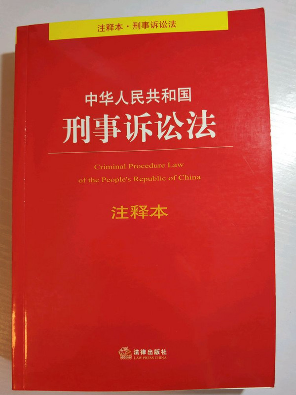 中华人民共和国刑事诉讼法注释本